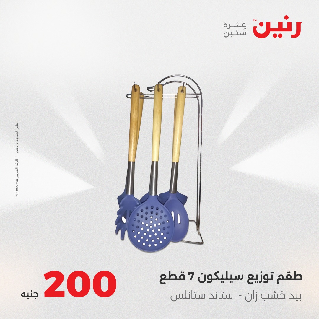 raneen offers from 7aug to 2aug 2025 عروض رنين من 7 أغسطس حتى 2 أغسطس 2025 صفحة رقم 22